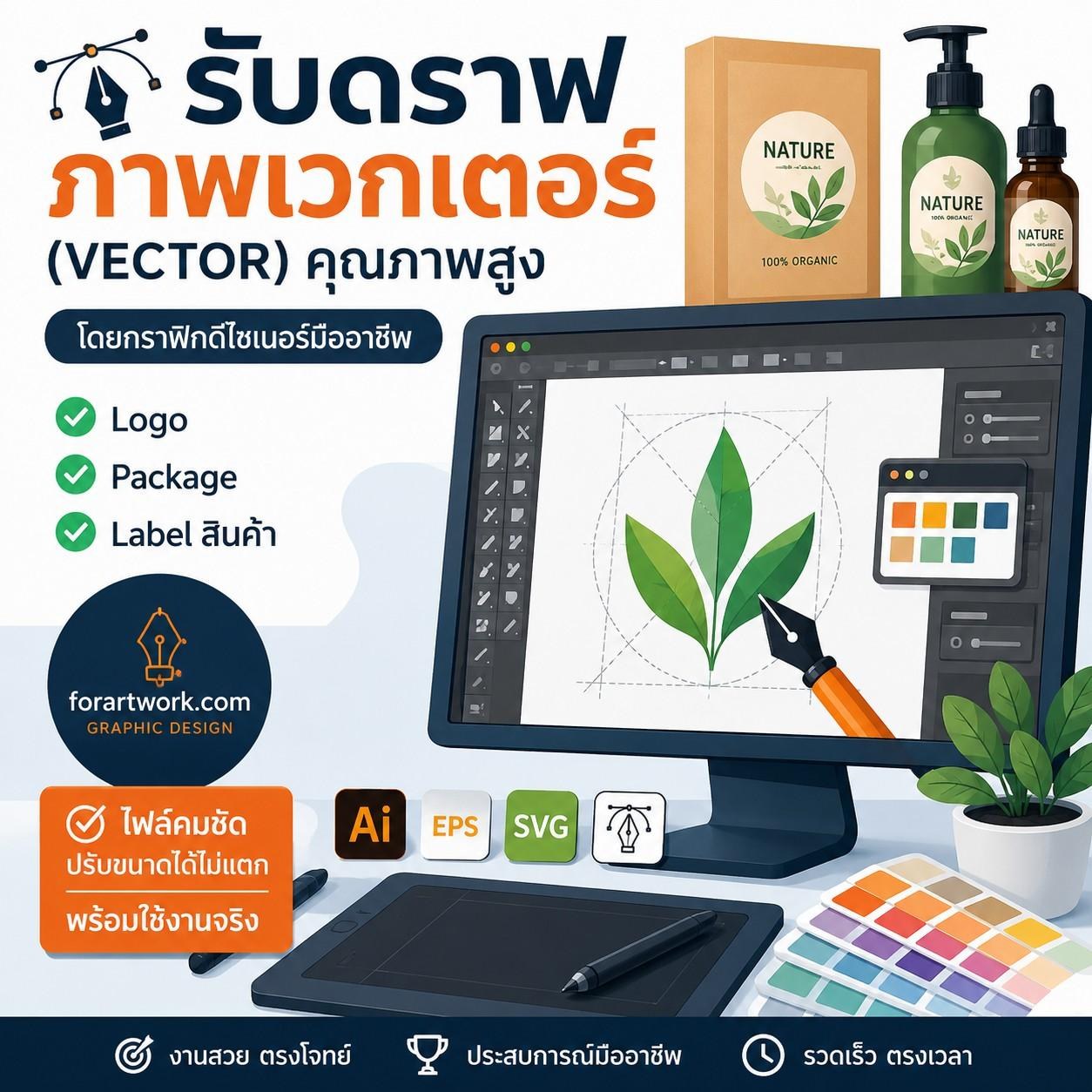 รับดราฟภาพเวกเตอร์ (Vector) คุณภาพสูง สำหรับ Logo, Package, Label สินค้า